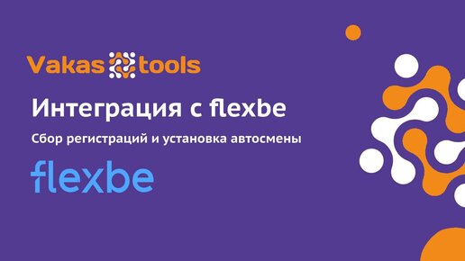 Как настроить Автосмену на flexbe