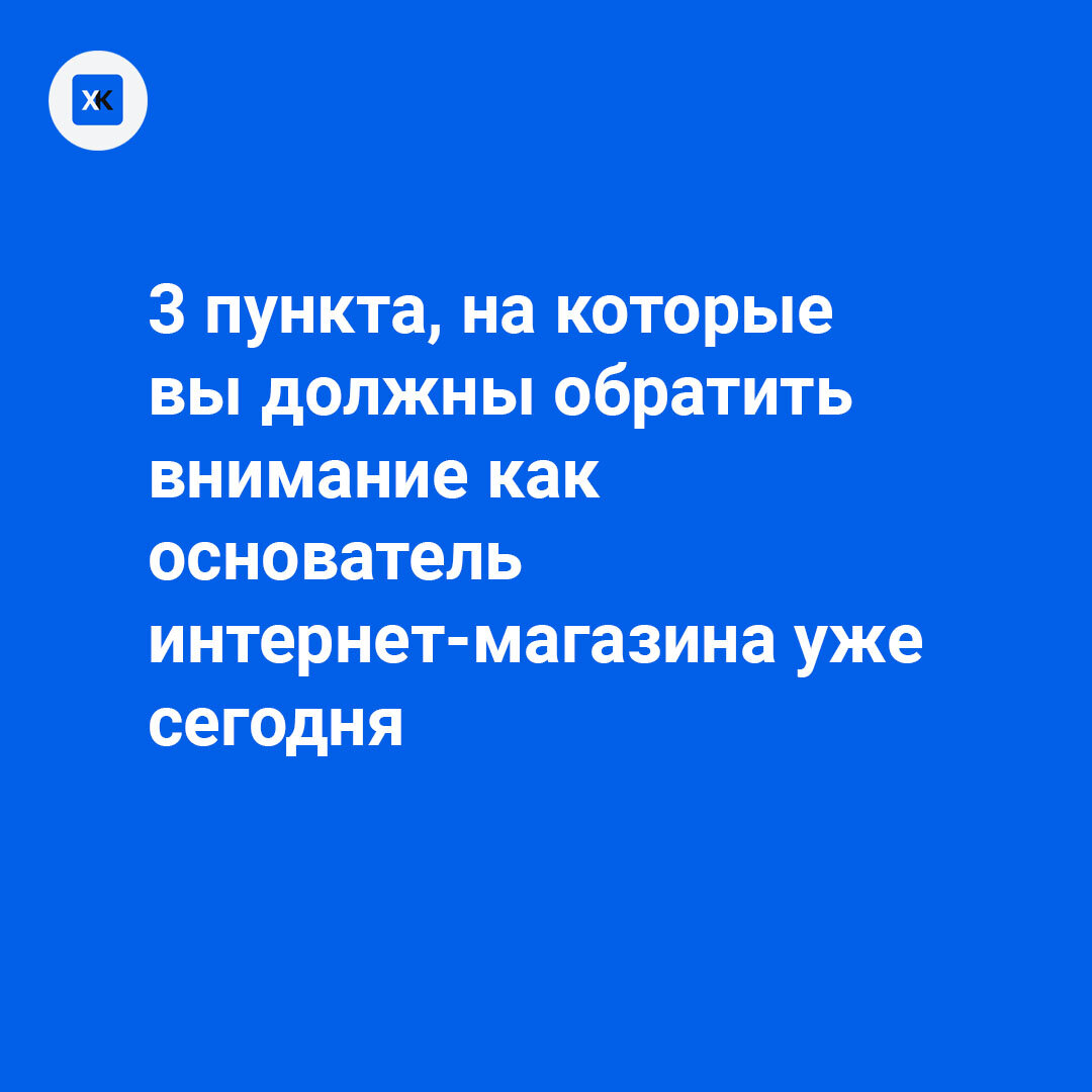 3 пункта, на которые вы должны обратить внимание как основатель  интернет-магазина уже сегодня | Рассказы от Высоких Саши о жизни стартапа  