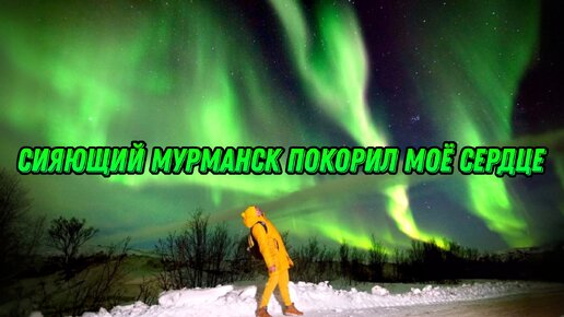 Сияющий Мурманск покорил моё сердце 💛