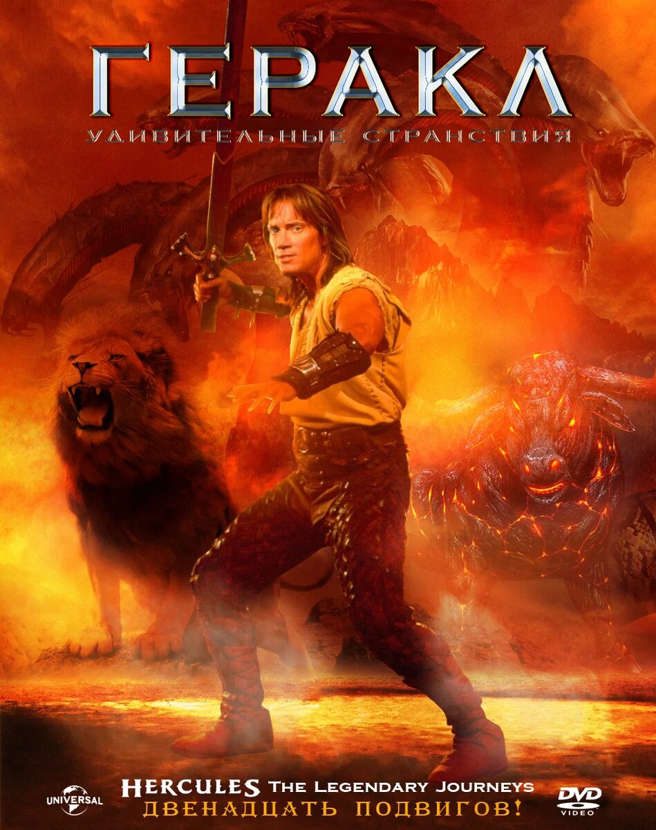 «Удивительные странствия Геракла» ( Hercules: The Legendary Journeys 6 сезонов 1995 – 1999 ) Жанр фэнтези В ролях 	 Кевин Сорбо, Роберт Требор, Джеффри Томас, Пол Норелл, Брюс Кэмпбелл, Александра Тайдингс, Лидди Холлоуэй, Тамара Горски, Кевин Смит, Майкл Херст и дрю Страна США