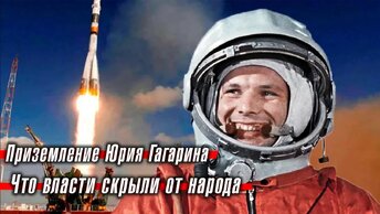 Приземление Юрия Гагарина: что власти скрыли от народа