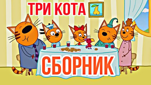 Три кота сборник новогодних серий