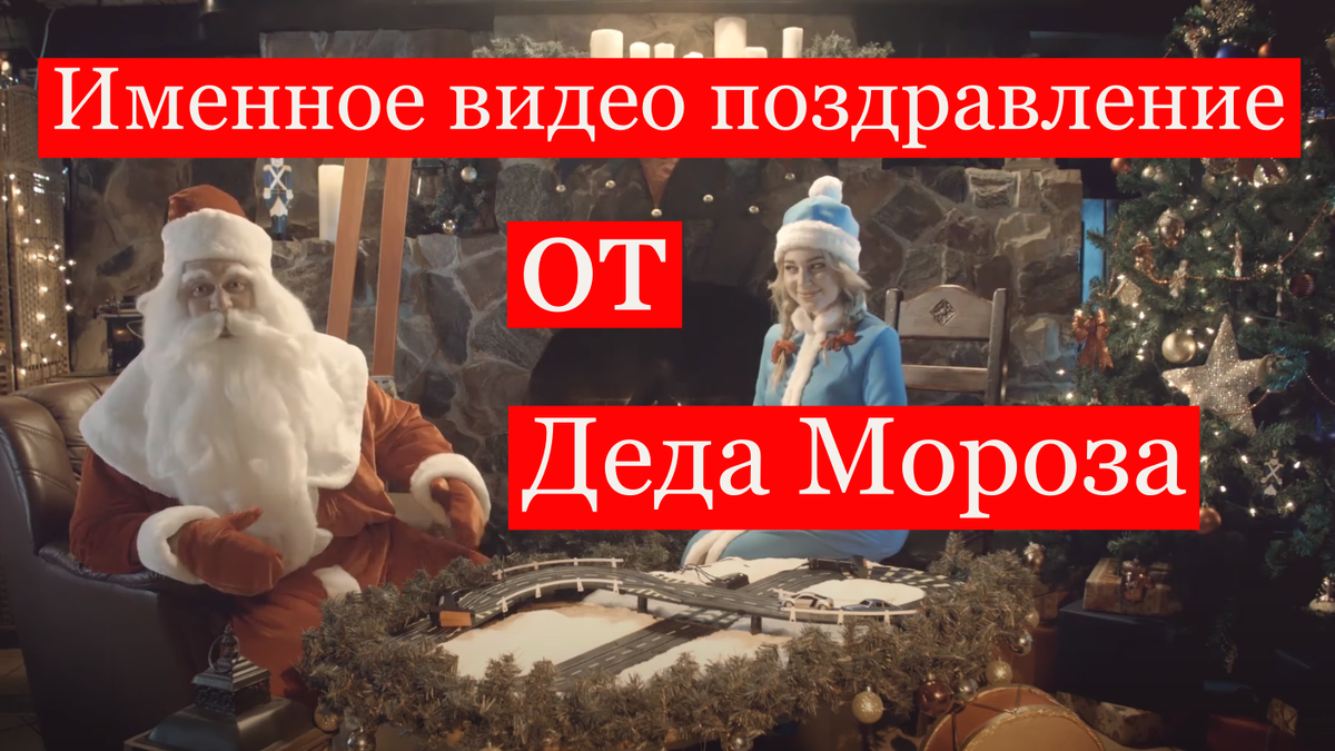 Видео поздравление от Деда Мороза. Создайте на 100% персональное новогоднее  видео для Вашего ребенка. | Геннадий Питьков | Дзен