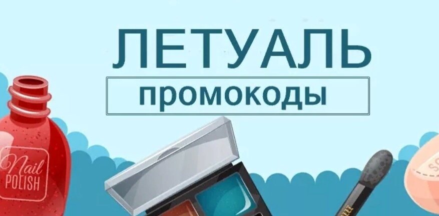 Промокод Летуаль на первый заказ