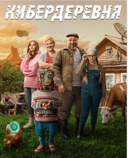 Постер сериала «Кибердеревня». Источник фото: https://www.kino-teatr.ru/kino/movie/ros/158538/poster/180144/