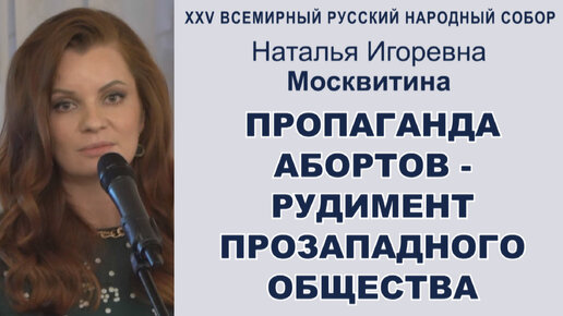 Пропаганда абортов - рудимент прозападного общества. Наталья Игоревна Москвитина