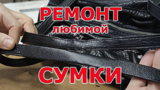 Ремонт ручек в сумке