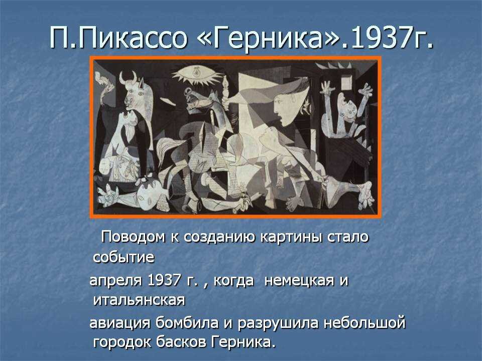 История создания картины герника