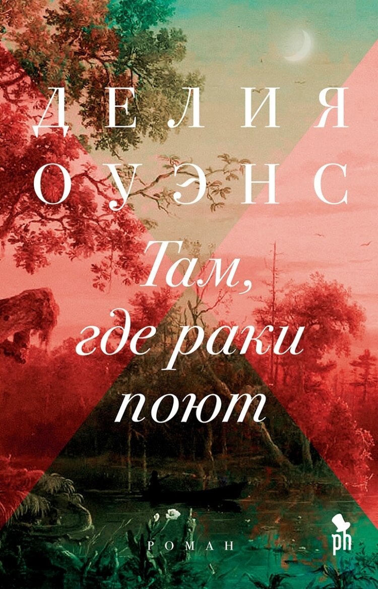 "Там, где раки поют"