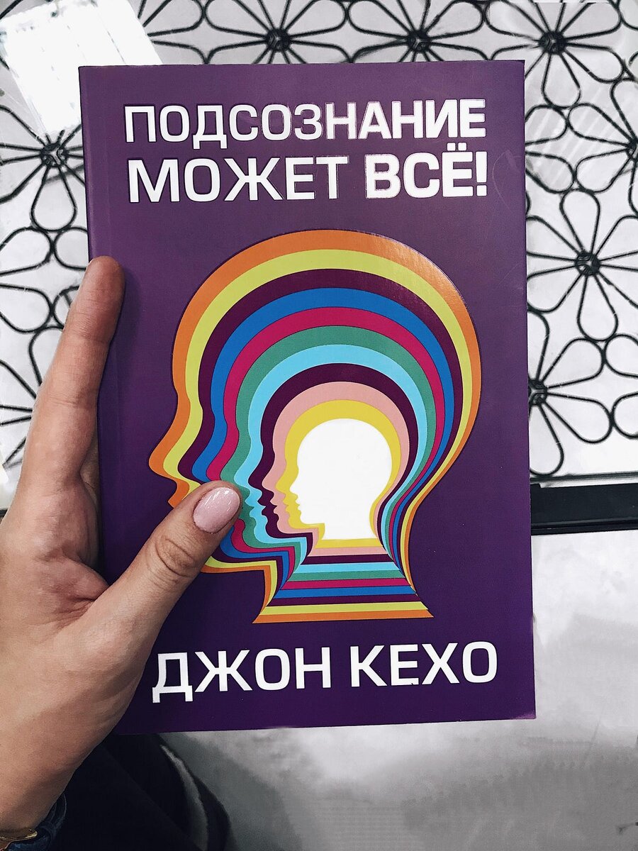 Джон Кехо, «Подсознание может всё!»