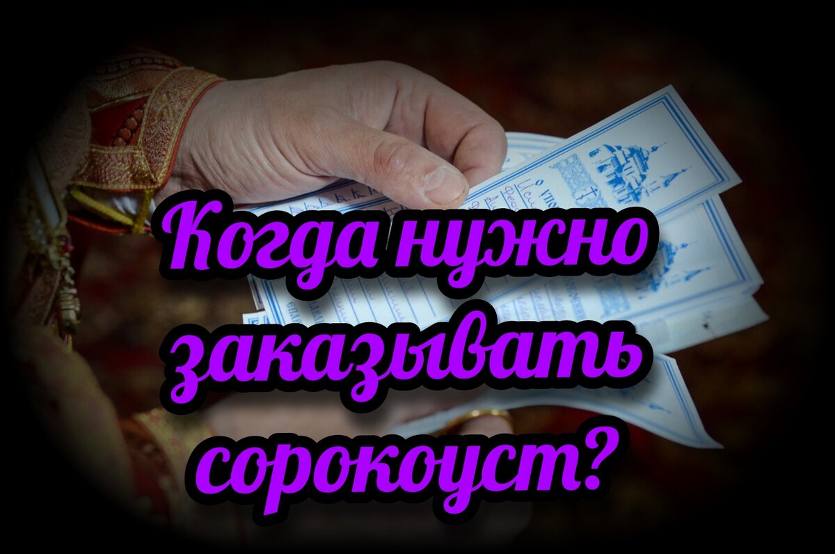 Когда нужно заказывать сорокоуст? | СВЯЩЕННИК ЕВГЕНИЙ ПОДВЫСОЦКИЙ ☦️ ...