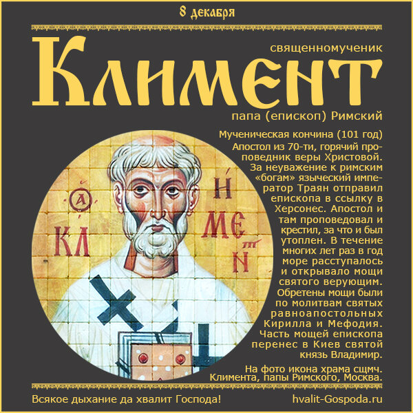 8 декабря – память священномученика Климента, папы (епископа) Римского (101 год)