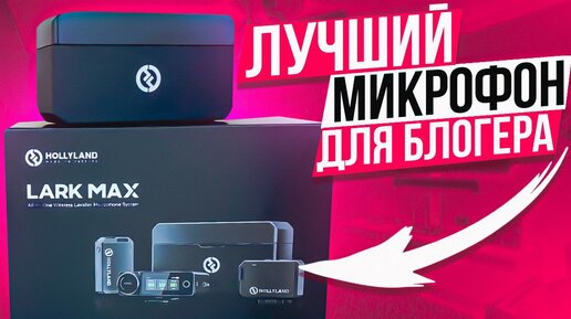 Лучший Микрофон Hollyland Lark MAX для Блогера, Интервью