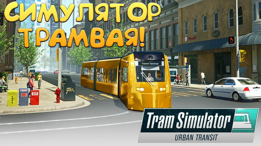 СИМУЛЯТОР ТРАМВАЯ! Tram Simulator Urban Transit - ОБЗОР/ПРОХОЖДЕНИЕ!🔥