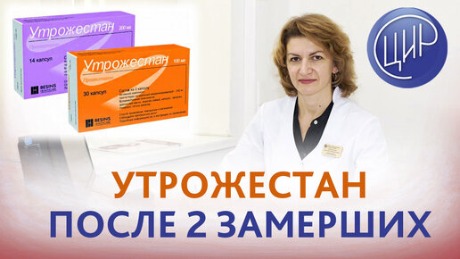 Утрожестан при беременности на фоне ревматоидного артрита после 2 замерших беременностей.