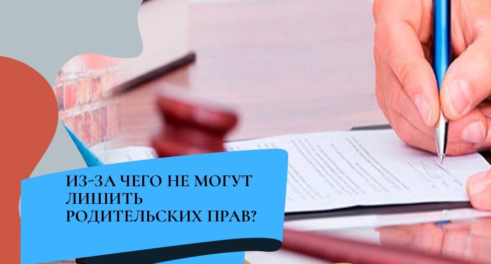 За что нельзя лишить родительских прав?