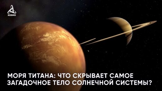 Моря Титана: что скрывает самое загадочное тело Солнечной системы?