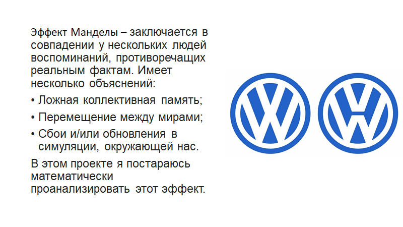 Эффект манделы. Лого Фольксваген Манделла. Эффект Манделы примеры. Теория Манделы.