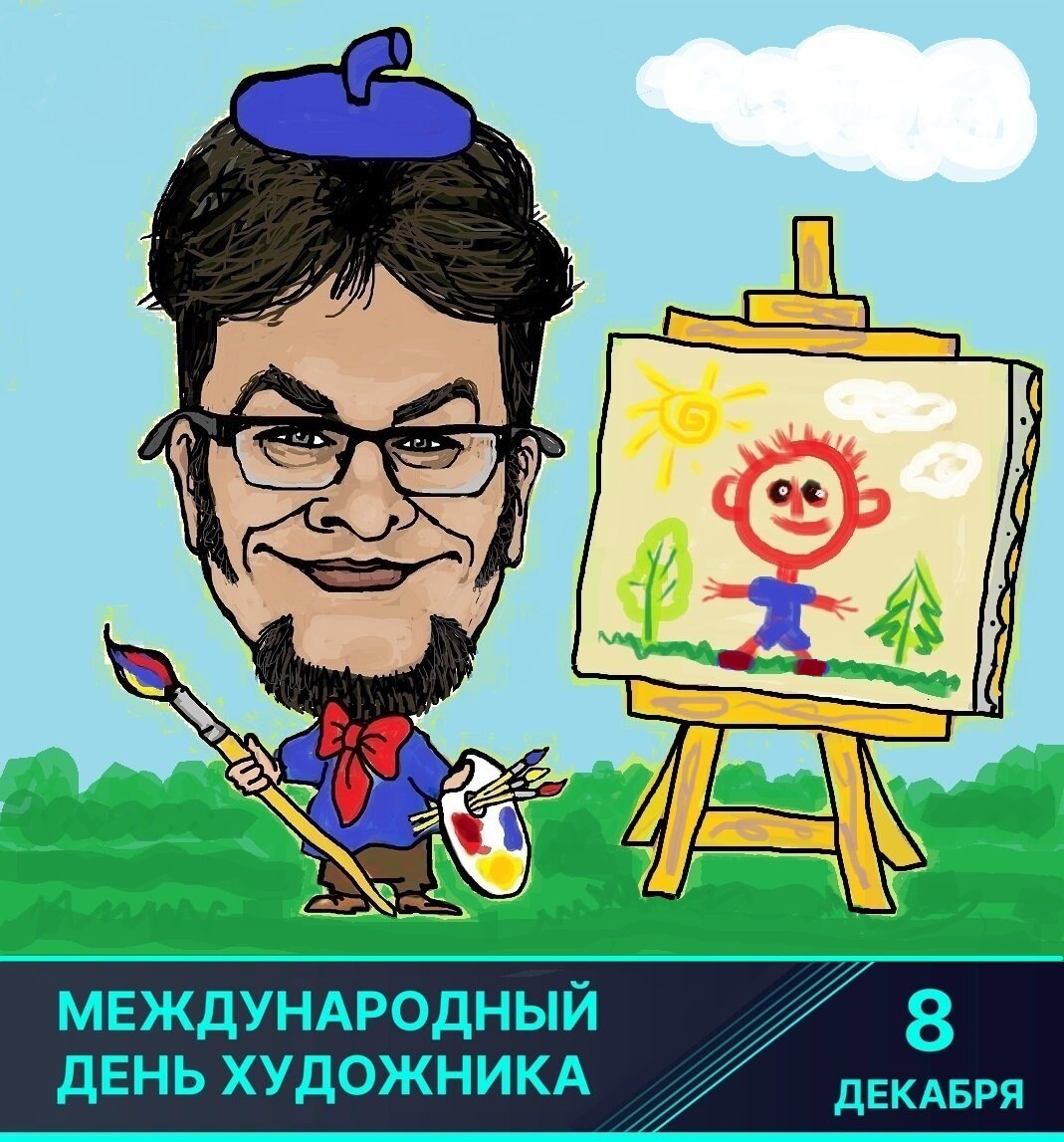День художника. День художника открытки. С днем художника картинки. Рисунок на день художника. Международный день художника в 2024 году.