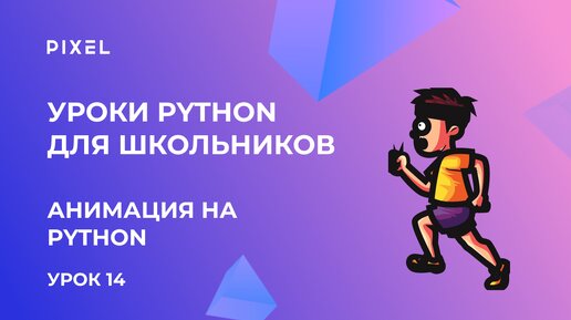 Как сделать анимацию на Python | Пайтон для школьников | Программирование для детей