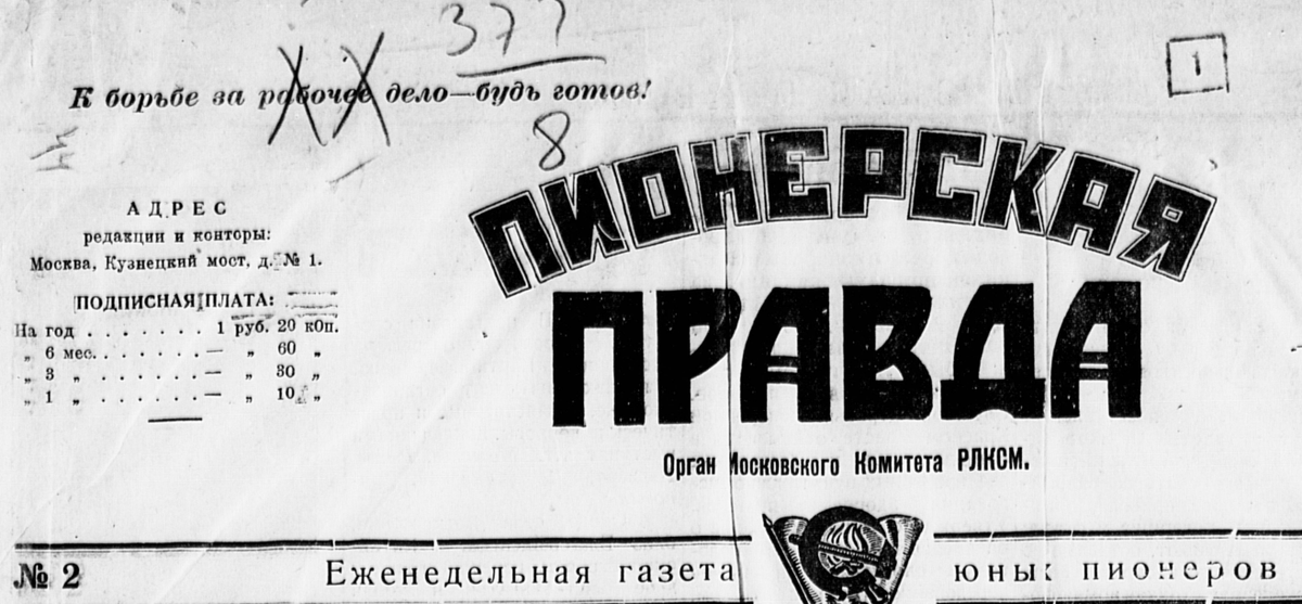 Заголовок газеты "Пионерская правда", 1925г., №2