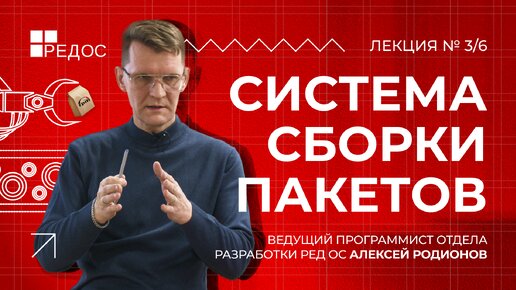 Системы сборки проектов | Курс по принципам сборки пакетов для РЕД ОС