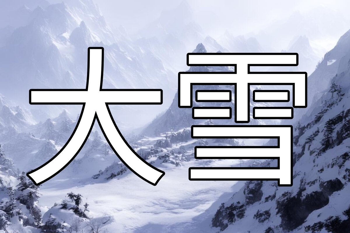 Большие снега