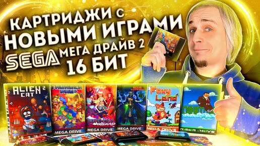 Картрижди с новыми играми Sega Mega Drive 16 bit