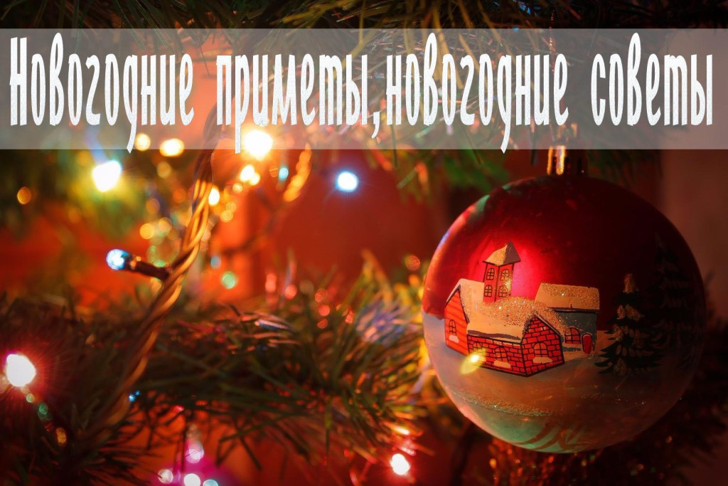 новогодние приметы и традиции. новогодние приметы на новый год. новогодние приметы. рождественские свечи. приметы на новый год.