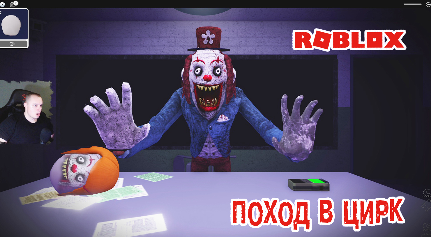 Roblox УЖАСЫ ➤ Circus Trip Story Horror ➤ Прохождение игры Роблокс - Поход  в Цирк История Хоррор