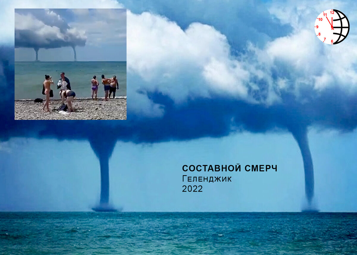 Смерч и торнадо. Составной смерч, Геленджик, РФ