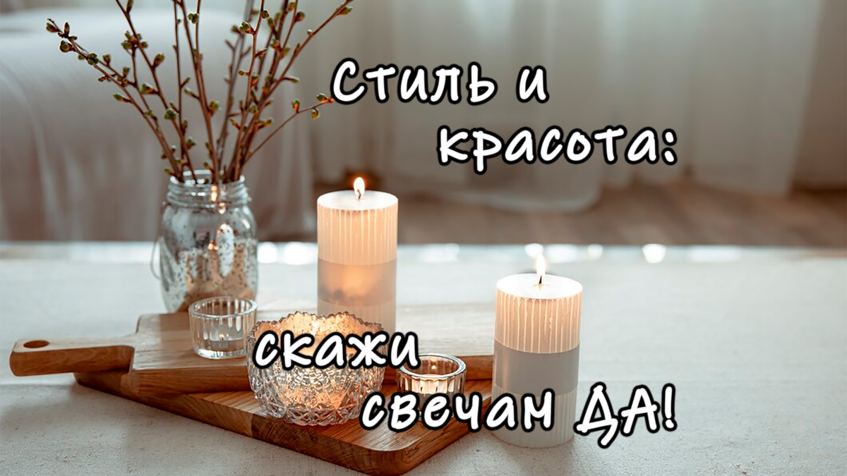 7 причин купить свечи в дом🕯️ | FARFOR | Женская территория | Дзен