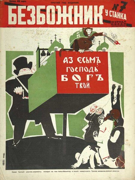Атеистическое издание «Безбожник» выходило в СССР с 1922 года