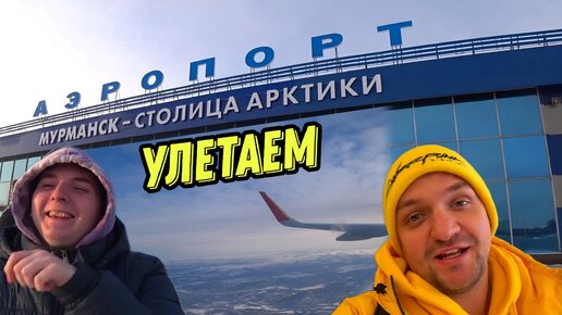 Улетаем в Москву ✈️