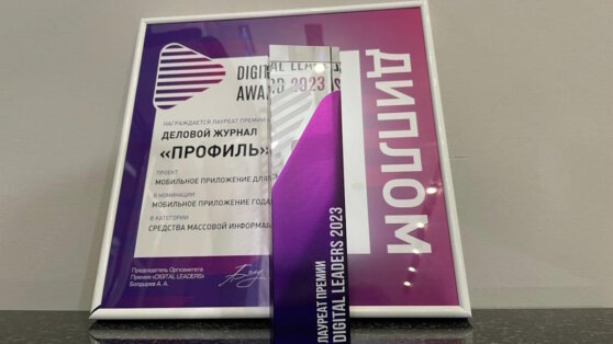    Мобильное приложение "Профиля" завоевало премию Digital Leaders Award Андрей Соколов