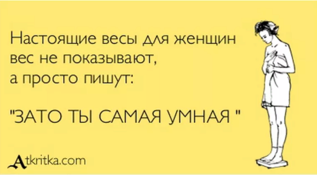 Шутки про весы. Умные шутки. Шутки про вес. Мудрые анекдоты про женщин.