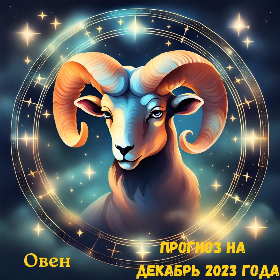 Овен. Прогноз на декабрь 2023 года. | Goroskop Pro | Дзен