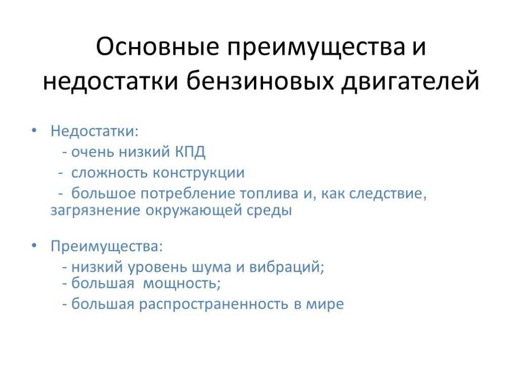 Минусы мотора. Преимущества и недостатки бензинового двигателя. Преимущества и недостатки двигателя внутреннего сгорания. Недостатки бензинового двигателя. Преимущества и недостатки ДВС И электродвигателя