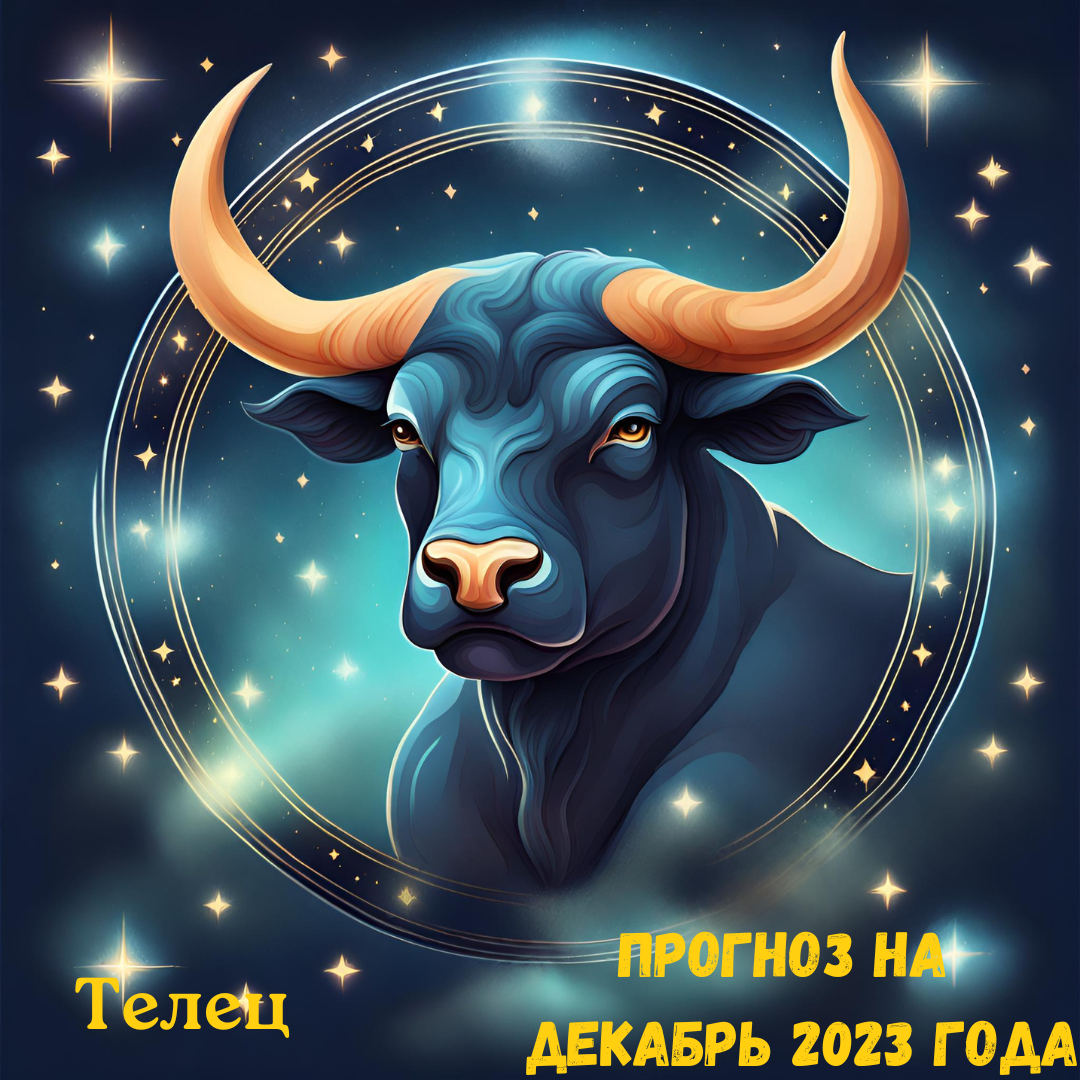 13 октября 2024 телец