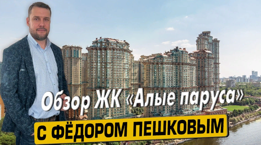 Купить квартиру в ЖК «Алые паруса» с Фёдором Пешковым тел: +7(999) 985-48-77