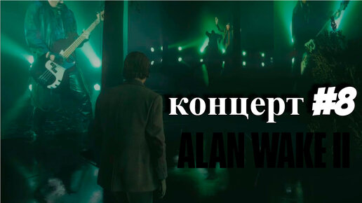 ПРОХОЖДЕНИЕ,КОНЦЕРТ►ALAN WAKE 2►8