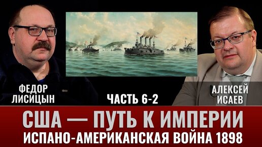 Фёдор Лисицын. США-путь к Империи, испано-американская война.1898г. Часть.6-2. «Сражение у Сант-Яго»