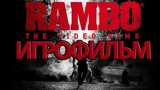 ИГРОФИЛЬМ Rambo The Video Game (все катсцены, русские субтитры) прохождение без комментариев