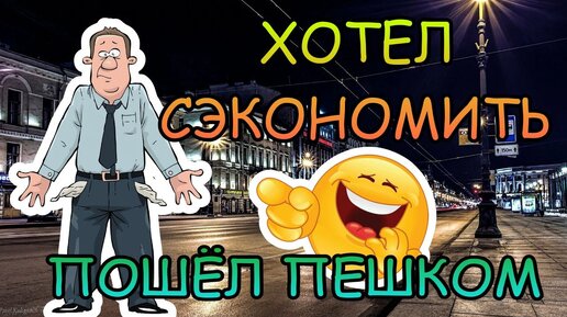 Смотри !экономные экономщики в такси