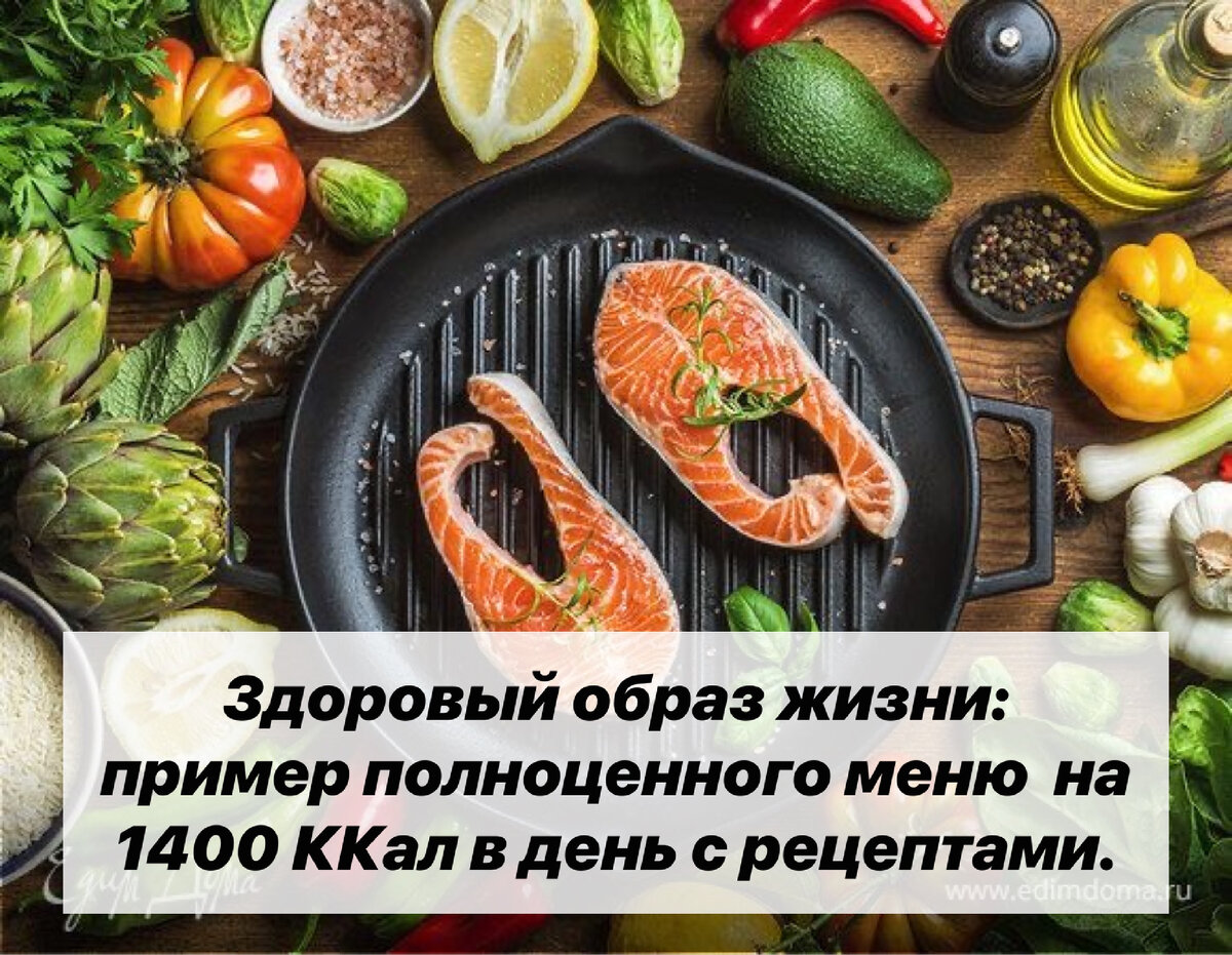 Здоровый образ жизни: пример полноценного меню на 1400 ККал в день с ...