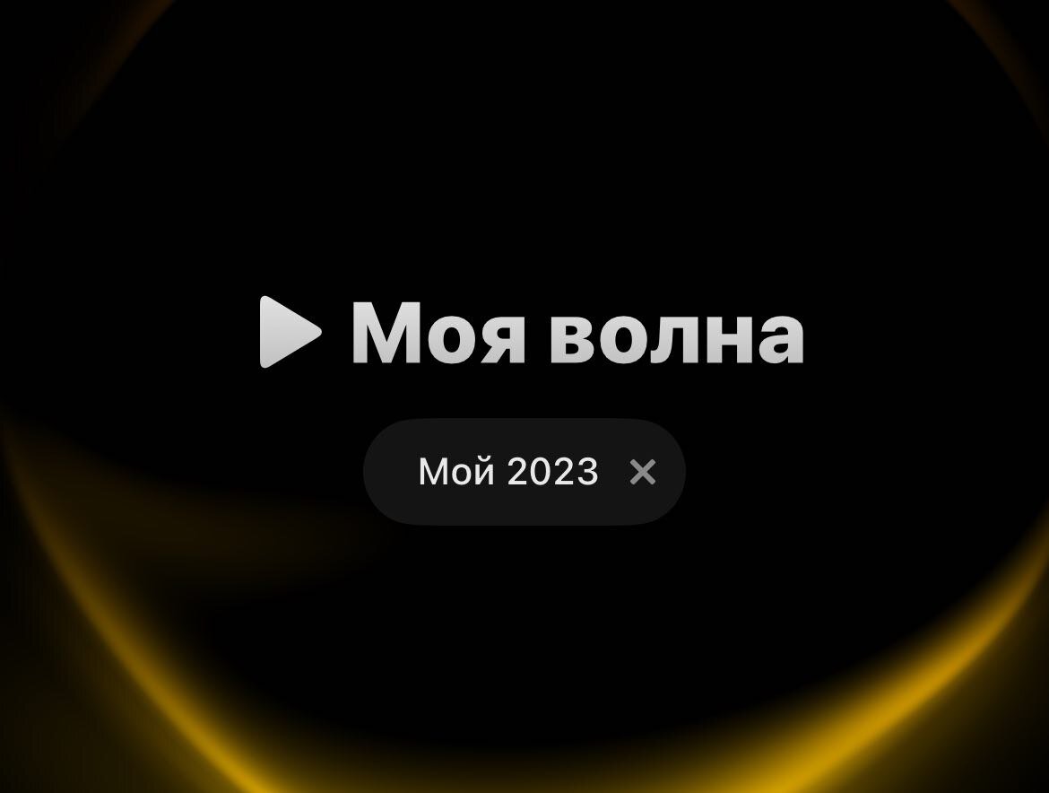 Скриншот Я.Музыка