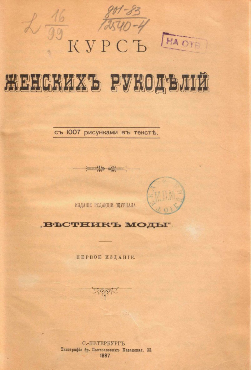 Титульный лист книги "Курс женских рукоделий", 1887 год