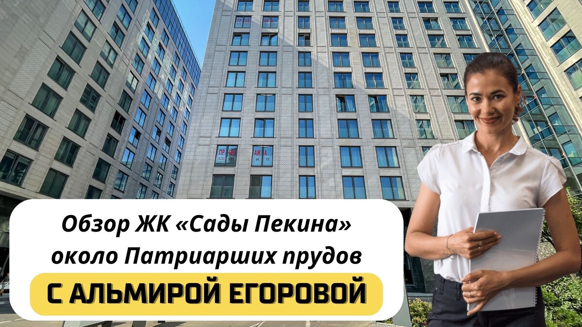 Купить квартиру в ЖК «Сады Пекина» с Альмирой Егоровой. Тел: +7(999)555-28-82