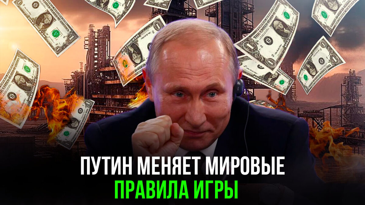 Путин меняет мировые правила игры: окончательный отказ от нефтедоллара –  уже решённый вопрос, считают эксперты | Успехи России | Дзен