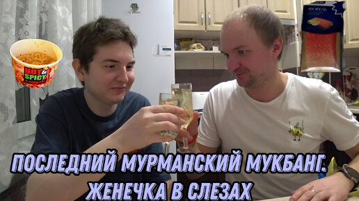 Последний мукбанг в Мурманске 🍜🍜🍜